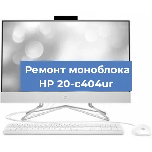 Ремонт моноблока HP 20-c404ur в Волгограде
